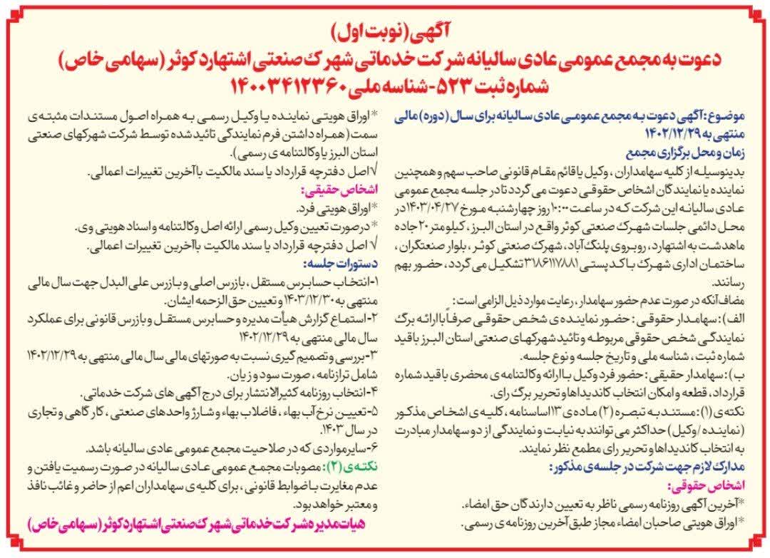 آگهی دعوت مجمع عمومی عادی سالیانه(نوبت اول) روز چهارشنبه مورخ 1403/04/27- انتخاب حسابرس مستقل،بازرس اصلی و بازرس علی البدل 2- بررسی و تصمیم گیری نسبت به صورتهای مالی سال مالی منتهی به 29-12-1402